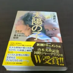 太陽の子 日本がアフリカに置き去りにした秘密