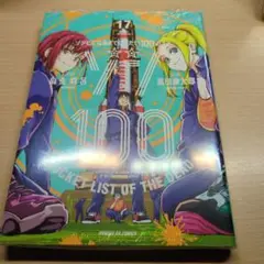 ゾン100～ゾンビになるまでにしたい100のこと～(17)