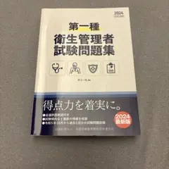 第一種衛生管理者試験問題集 2024年版