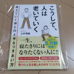 新品☆こうして、人は老いていく 衰えていく体との上手なつきあい方