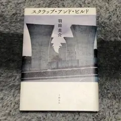 スクラップ・アンド・ビルド 羽田圭介
