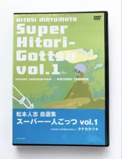 松本人志 自選集 スーパー一人ごっつ vol.1 DVD