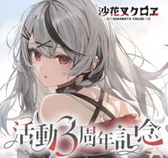 沙花叉クロヱ活動3周年記念フルセット 数量限定
