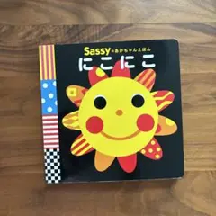 Sassy にこにこ 絵本