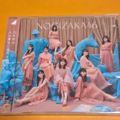 乃木坂46 人は夢を見る CD