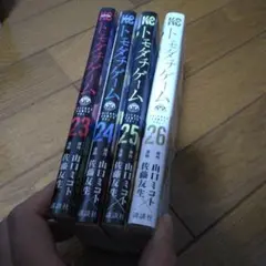 トモダチゲーム　23 24 25 26 4冊セット