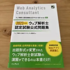 2023年版 ウェブ解析士認定試験 公式問題集