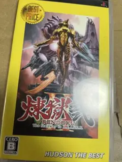 煉獄弐　psp ソフト