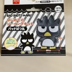 バッドばつ丸 ソーイングキット 約12cm