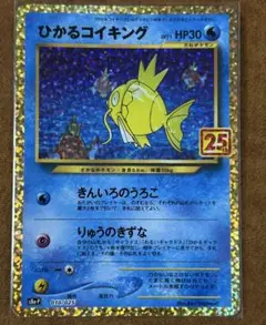 ポケモンカード ひかるコイキング プロモカードパック 25th