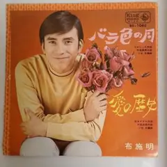 昭和レトロ レコード 布施明 バラ色の月 愛の歴史