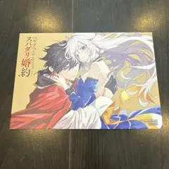 ベル・プペーのスパダリ婚約　アニメイト特製キャンバス風ボード