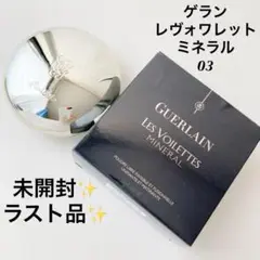 ゲラン レヴォワレットミネラル 03 ベージュナチュラル ゲラン / レ ヴォワレット ミネラルの公式商品情報｜美容