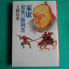 家康〜最後の勝利者
