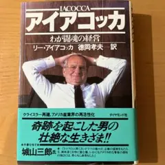 アイアコッカ 経営書 リー・アイアコッカ