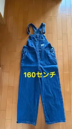 オーバーオール 160cm