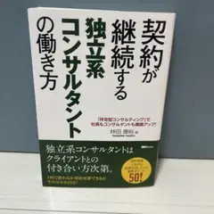 契約更新が何度も続く 独立系コンサルタントの働き方