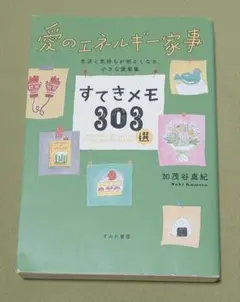 愛のエネルギー家事 すてきメモ303選