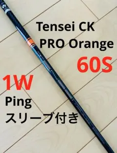 Tensei CK PRO Orange 60S 1W Pingスリーブ付き