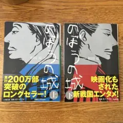 のぼうの城 上下セット