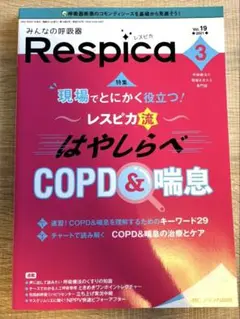 みんなの呼吸器 Respica 2021年3号