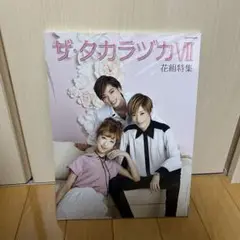 宝塚　花組　組本　明日海りお　柚香光