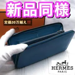 値下げ不可‼️早い者勝ち✨エルメス アザップ オールレザー ブルージーン
