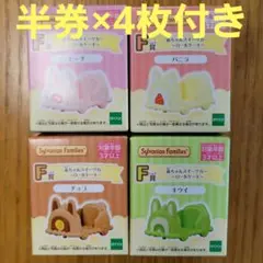 シルバニアファミリー　一番くじ　キラキラくじ　～ハッピースイーツ～　F賞