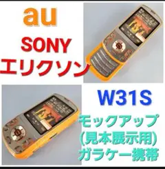 ★超激レア★ソニーエリクソン/W31S★モックアップ（見本用）ガラケー携帯★