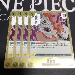 ワンピース カードゲーム 炎製き ほむらさき　4枚セット