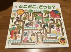 どこどこ、どっち？　なぞってみつけるしかけえほん