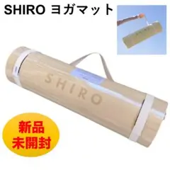 【新品未開封】　SHIRO 限定　ヨガマット 2025年最新】shiro ヨガマットの人気アイテム - メルカリ