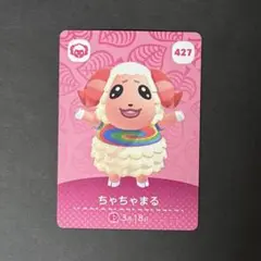 あつ森 ちゃちゃまる 427 アミーボカード amiiboカード