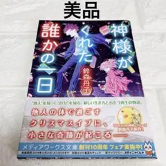 【美品】　神様がくれた誰かの一日　鈴森丹子　本　小説　文庫本