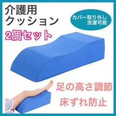 医療 介護用クッション 脚枕 床ずれ 浮腫防止 脚上げ 体位変換 姿勢保持