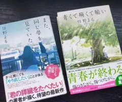 また、同じ夢を見ていた・青くて痛くて脆い/佐野よる