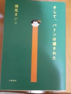 そして、バトンは渡された