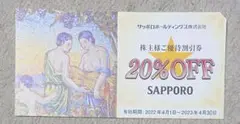 ★サッポロホールディングス 株主優待割引券1枚 ★銀座ライオン ★ヱビスバー