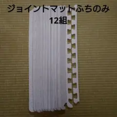 ジョイントマットのふちのみ12組(マットサイズ60cmの物)未使用品