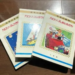 2025年最新】小学館 カロリーヌの人気アイテム - メルカリ