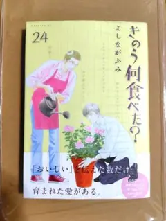 【新品・最新刊】きのう何食べた？ (24) 新品未読