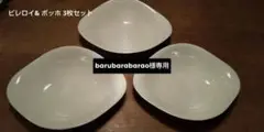 ビレロイu0026 ボッホ 3枚セット オーバル皿
