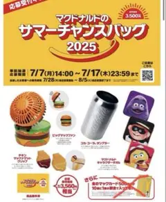 抜取りなし マクドナルド サマーチャンスパック 2025