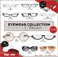 ガチャガチャ　アイウェアコレクション　オールスタイル　全種類 全部揃ってます!!】アイウェアコレクション オールスタイル [全