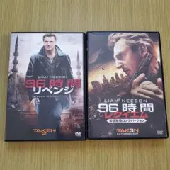 96時間 リベンジ & レクイエム DVD 2枚組【出品8/11まで】