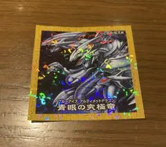 遊戯王 シール ハイチュウ　ブルーアイズアルティメットドラゴン 青眼の究極竜