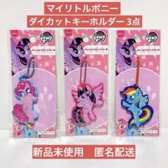 【新品未使用】ダイソー　マイリトルポニー　ダイカットキーホルダー　3点セット