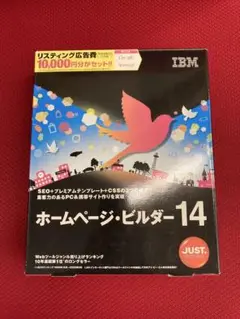 【値下げ】JUSTSYSTEM IBM HP・ビルダー14 ツウジョウ