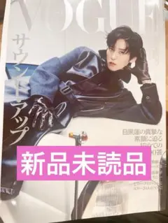 【新品未読】vogue japan 9月号 目黒蓮