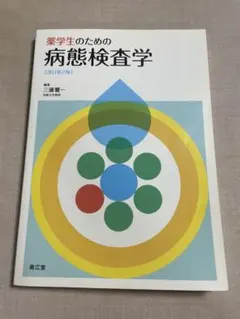 薬学生のための病態検査学